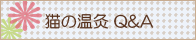 猫の温灸